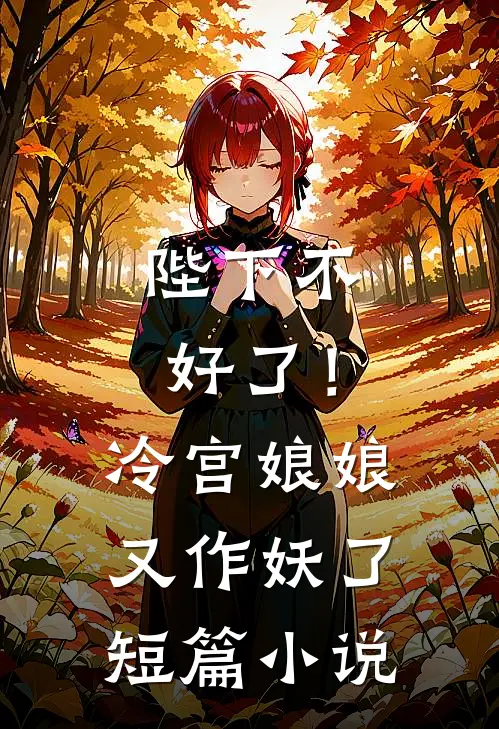 陛下不好了！冷宫娘娘又作妖了短篇小说