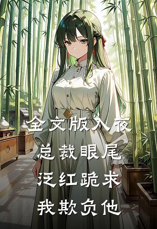 全文版入夜，总裁眼尾泛红跪求我欺负他