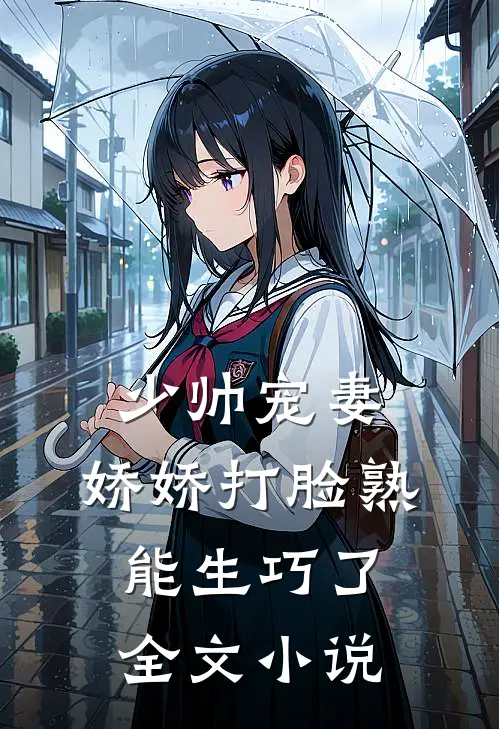 少帅宠妻，娇娇打脸熟能生巧了全文小说