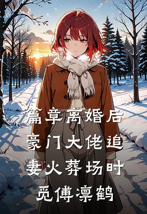 篇章离婚后，豪门大佬追妻火葬场时觅傅凛鹤