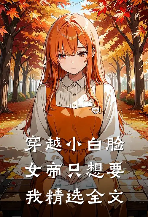 穿越小白脸，女帝只想要我精选全文