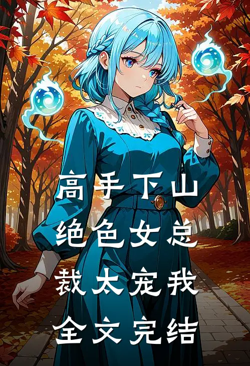 高手下山，绝色女总裁太宠我全文完结