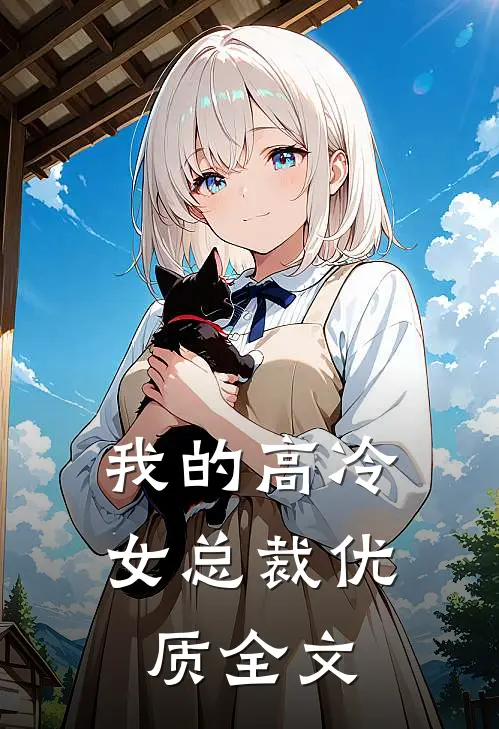 我的高冷女总裁优质全文