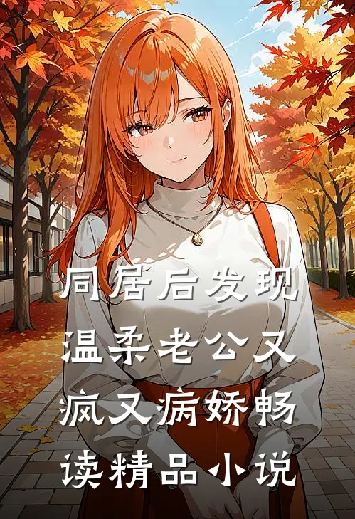 同居后发现，温柔老公又疯又病娇畅读精品小说