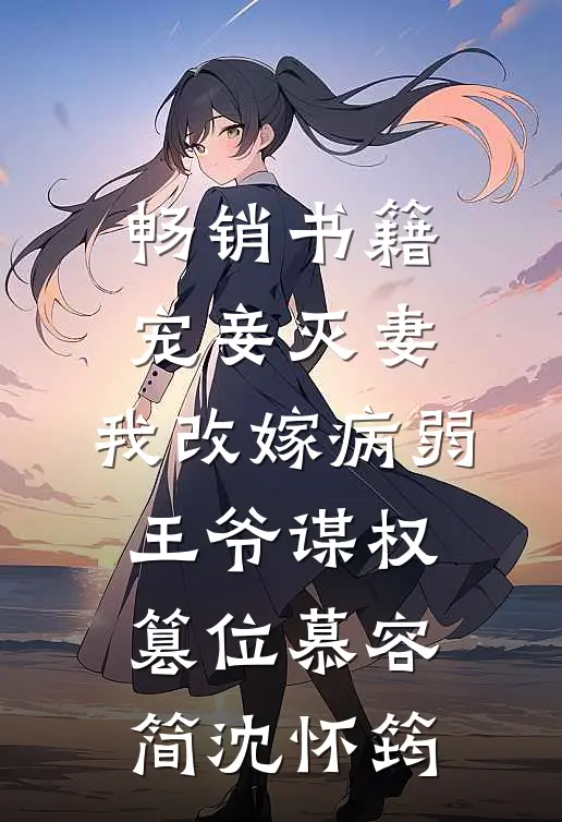 畅销书籍宠妾灭妻，我改嫁病弱王爷谋权篡位慕容简沈怀筠