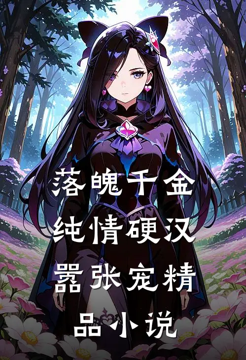 落魄千金：纯情硬汉嚣张宠精品小说