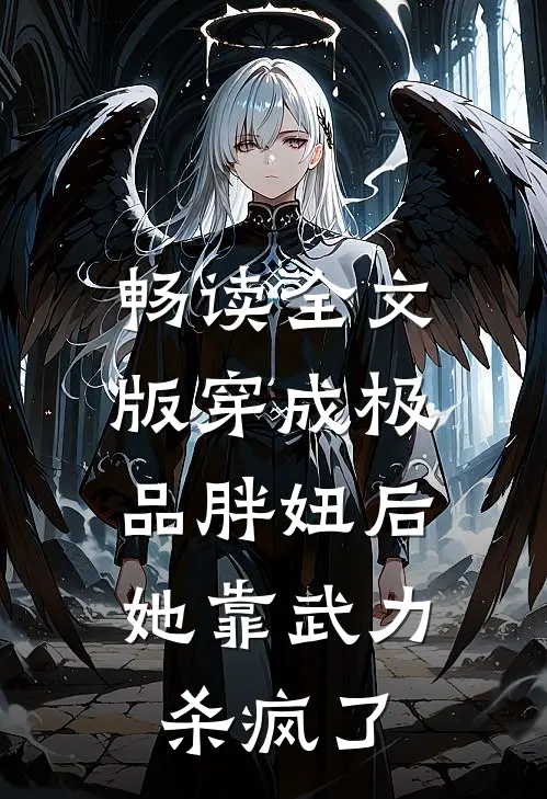 畅读全文版穿成极品胖妞后，她靠武力杀疯了