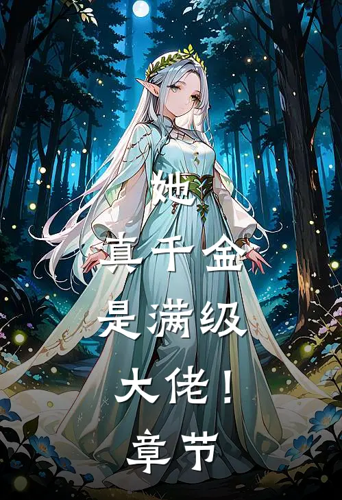 她，真千金，是满级大佬！章节