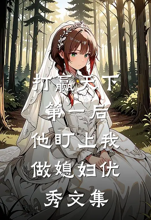 打赢天下第一后，他盯上我做媳妇优秀文集