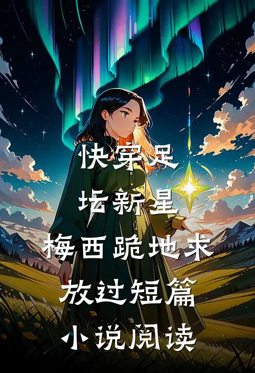 快穿足坛新星，梅西跪地求放过短篇小说阅读