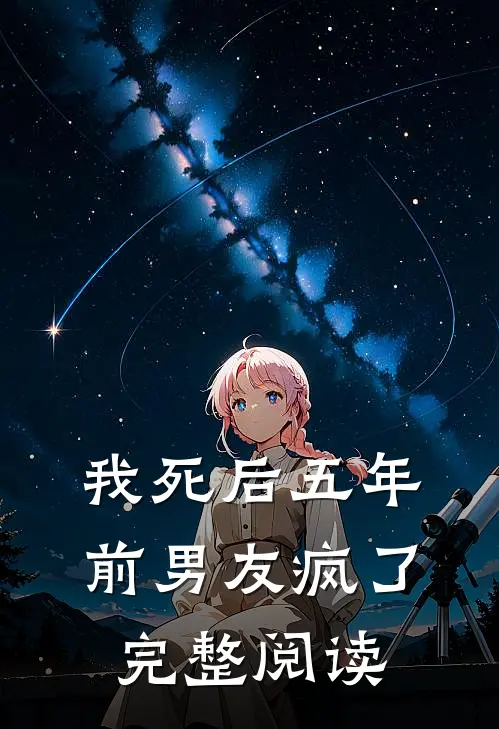 我死后五年，前男友疯了完整阅读