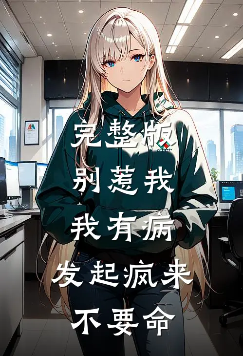 完整版别惹我，我有病，发起疯来不要命