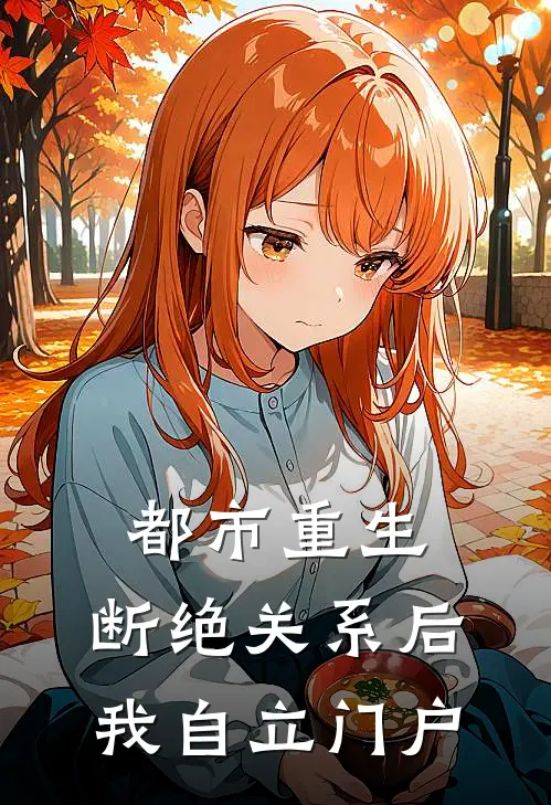 都市重生：断绝关系后，我自立门户