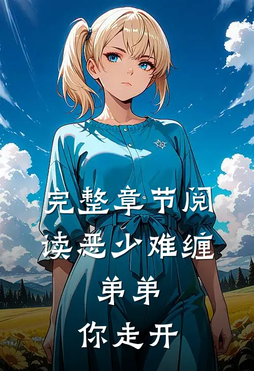 完整章节阅读恶少难缠：弟弟，你走开