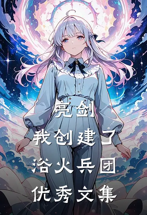 亮剑：我创建了浴火兵团优秀文集