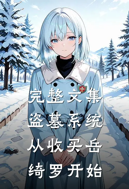 完整文集盗墓系统：从收买岳绮罗开始