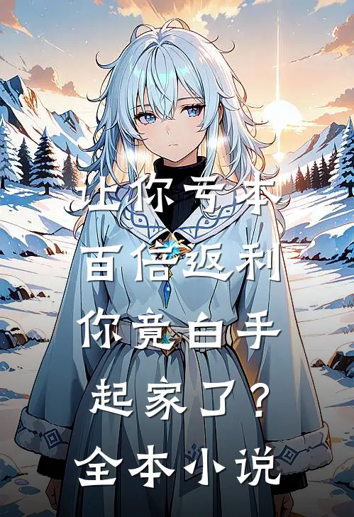 让你亏本百倍返利，你竟白手起家了？全本小说