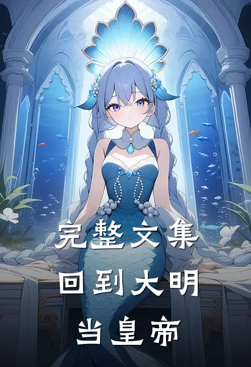 完整文集回到大明当皇帝