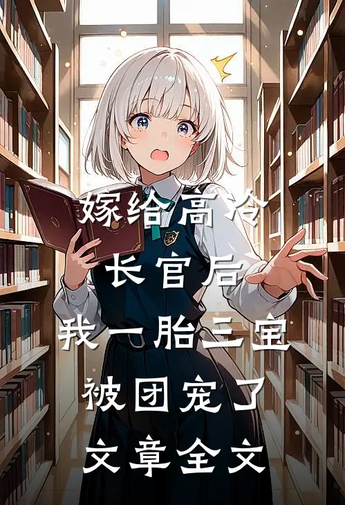 嫁给高冷长官后，我一胎三宝被团宠了文章全文
