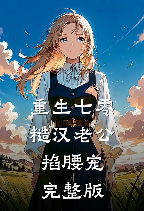 重生七零：糙汉老公掐腰宠完整版