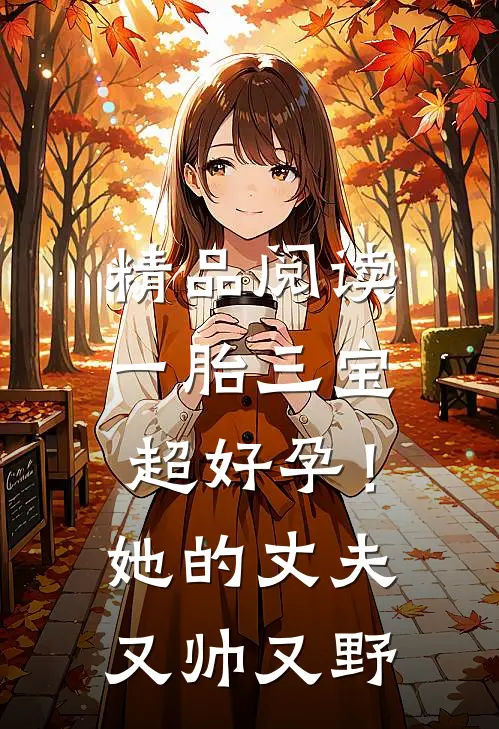 精品阅读一胎三宝超好孕！她的丈夫又帅又野