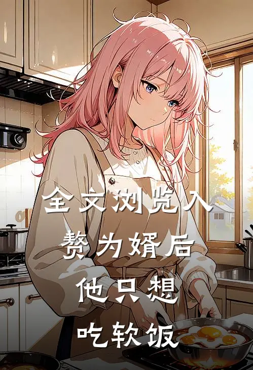 全文浏览入赘为婿后，他只想吃软饭