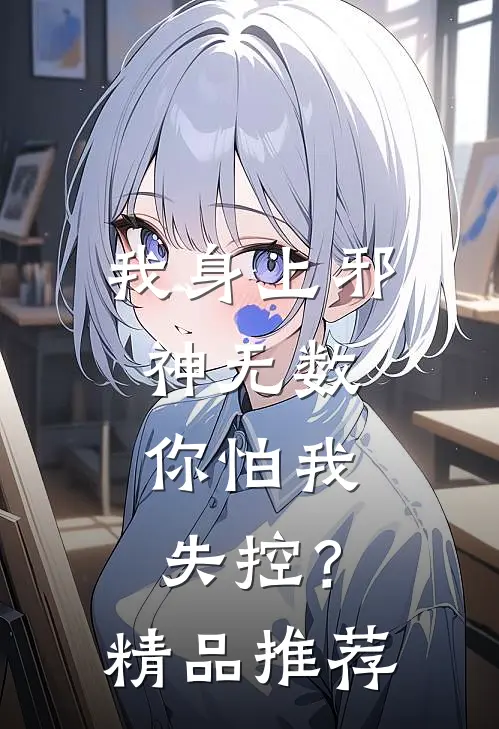 我身上邪神无数，你怕我失控？精品推荐