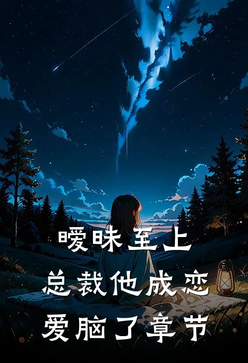 暧昧至上：总裁他成恋爱脑了章节