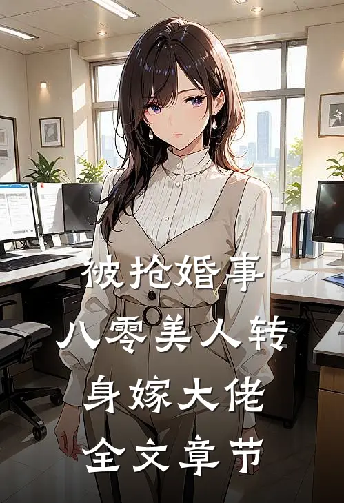 被抢婚事，八零美人转身嫁大佬全文章节