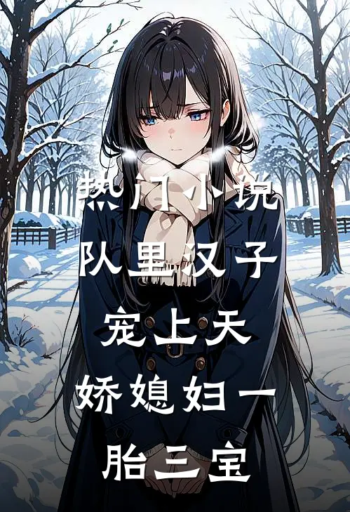 热门小说队里汉子宠上天，娇媳妇一胎三宝