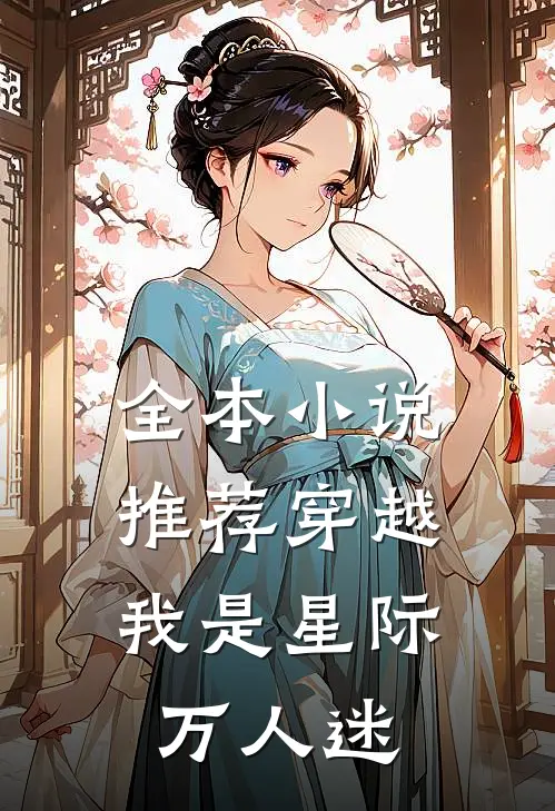 全本小说推荐穿越：我是星际万人迷