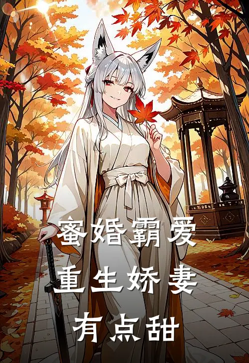 蜜婚霸爱重生娇妻有点甜