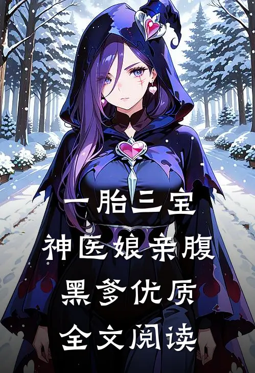 一胎三宝：神医娘亲腹黑爹优质全文阅读