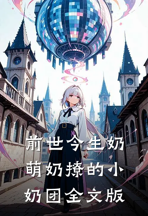 前世今生奶萌奶撩的小奶团全文版
