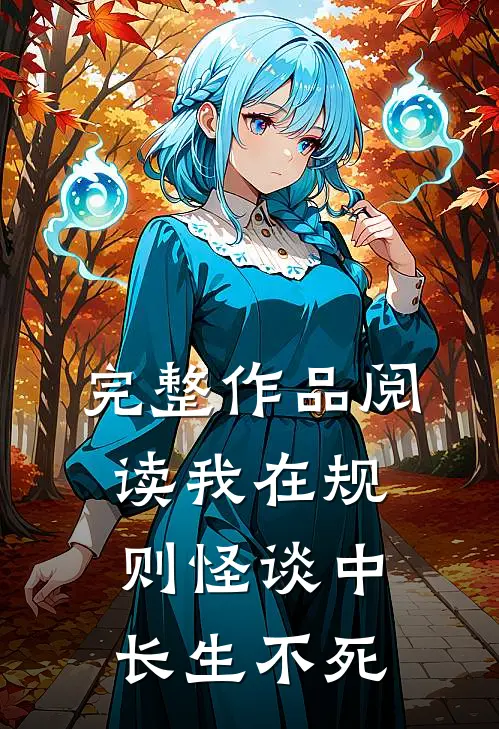 完整作品阅读我在规则怪谈中长生不死