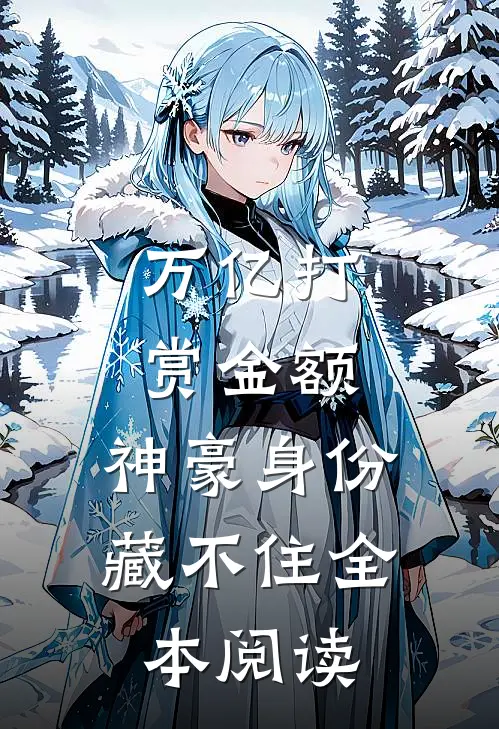 万亿打赏金额，神豪身份藏不住全本阅读