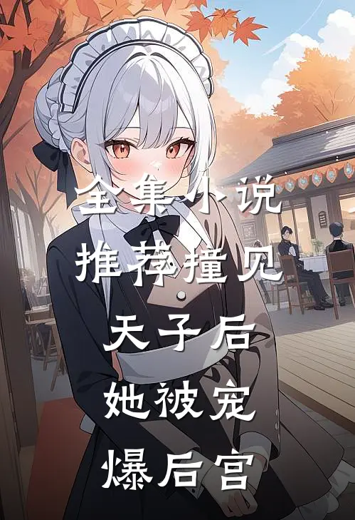 全集小说推荐撞见天子后，她被宠爆后宫