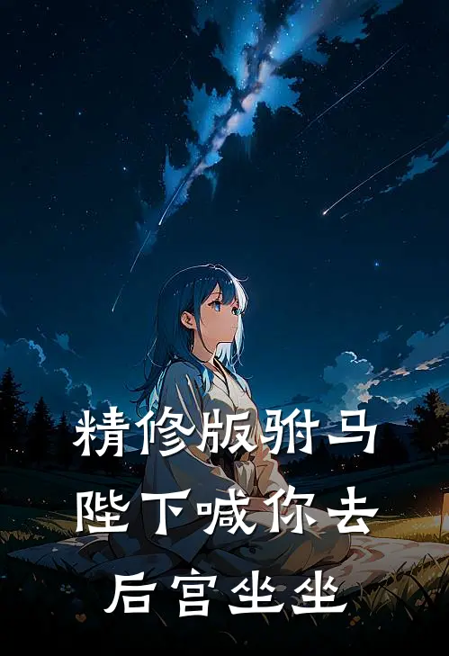 精修版驸马，陛下喊你去后宫坐坐