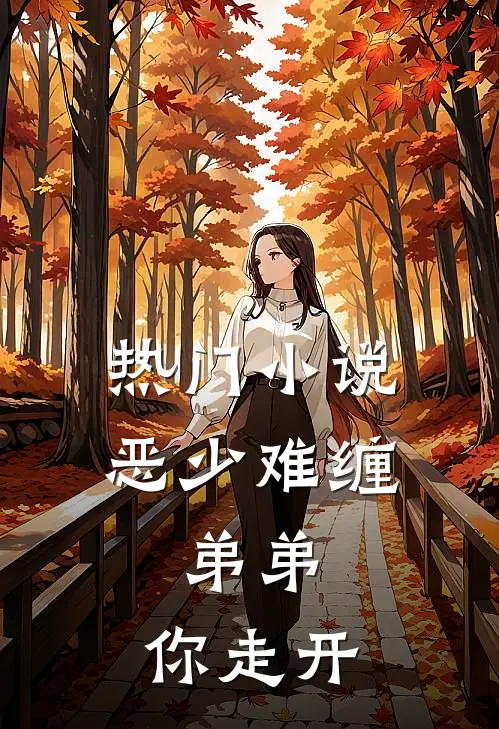 热门小说恶少难缠：弟弟，你走开