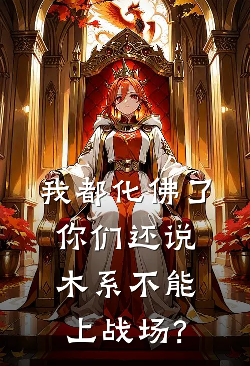 我都化佛了,你们还说木系不能上战场?