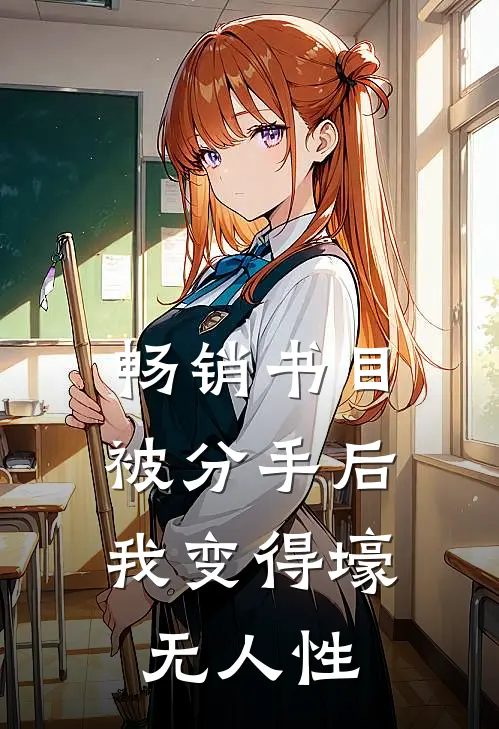 畅销书目被分手后，我变得壕无人性