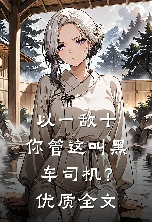 以一敌十，你管这叫黑车司机？优质全文