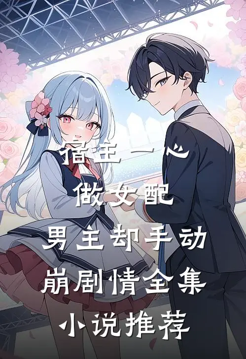 宿主一心做女配，男主却手动崩剧情全集小说推荐