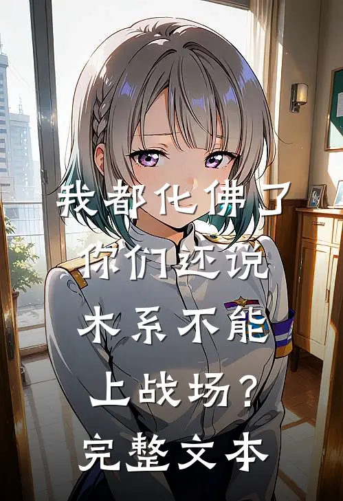 我都化佛了，你们还说木系不能上战场？完整文本