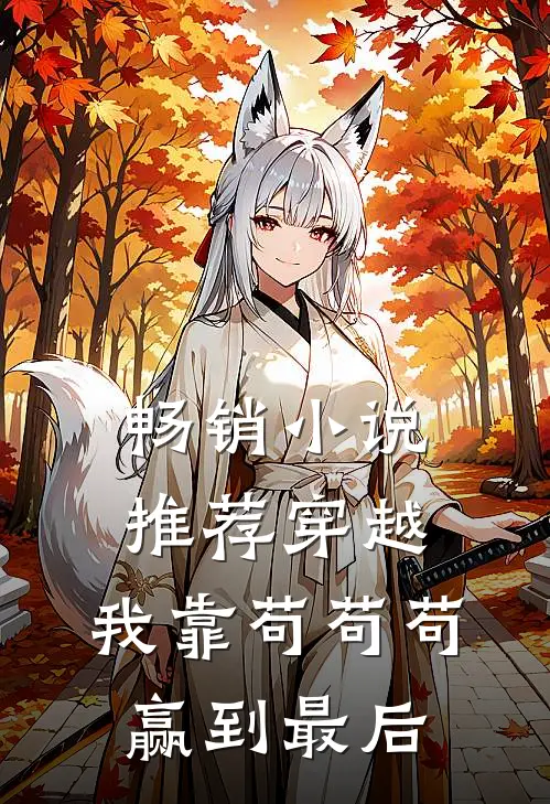 畅销小说推荐穿越：我靠苟苟苟赢到最后
