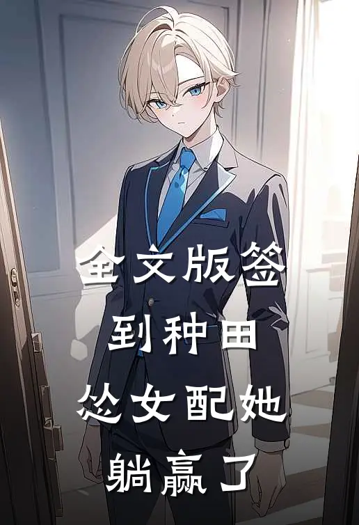 全文版签到种田：怂女配她躺赢了