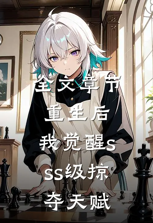 全文章节重生后，我觉醒sss级掠夺天赋