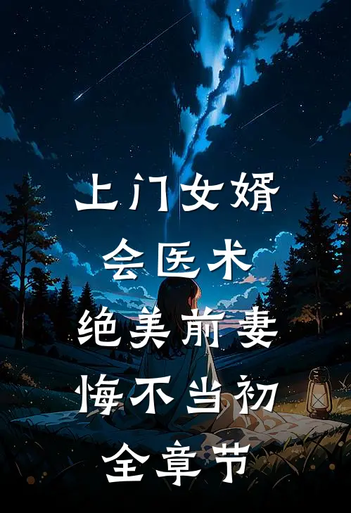 上门女婿会医术，绝美前妻悔不当初全章节