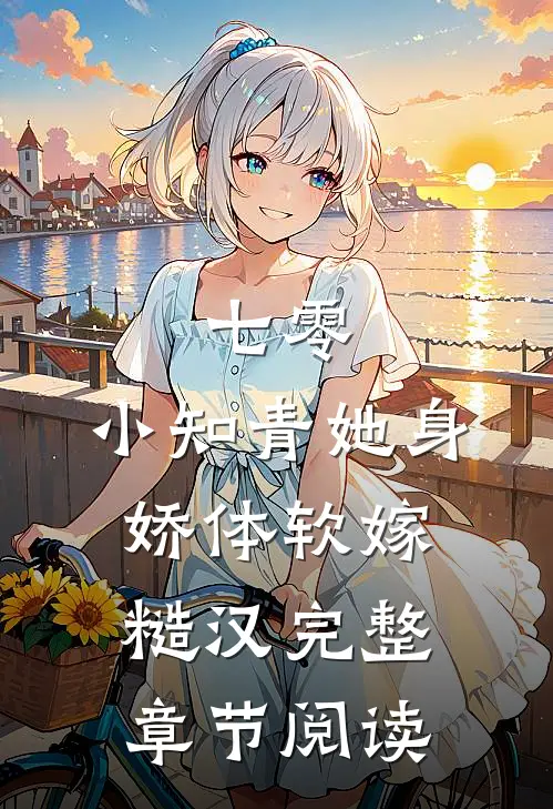 七零：小知青她身娇体软嫁糙汉完整章节阅读