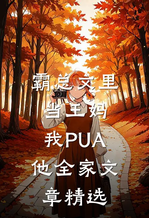 霸总文里当王妈，我PUA他全家文章精选
